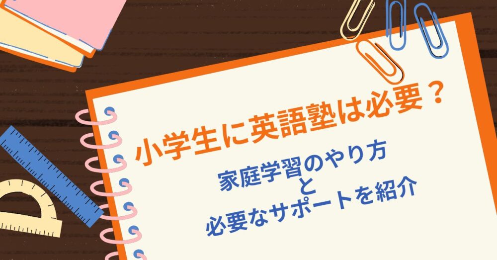 小学生に英語塾は必要？