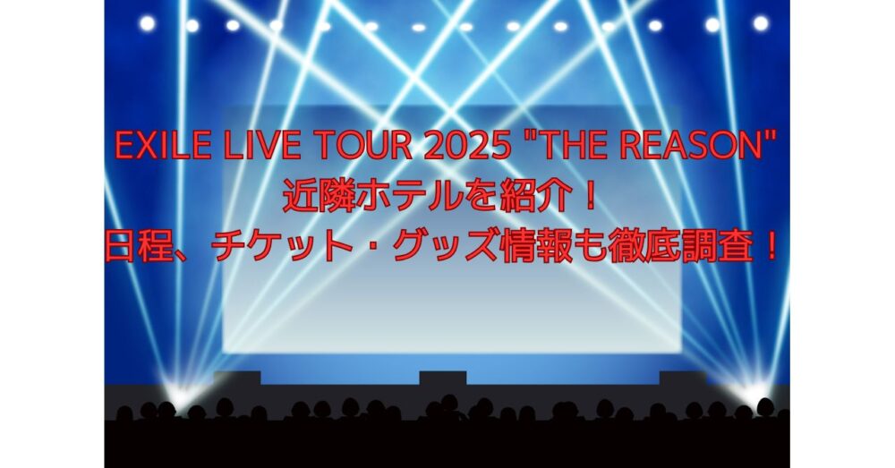 EXILEライブツアーTHE REASON近隣ホテルを紹介