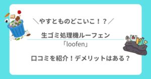やすとものどこいこ！？生ゴミ処理機ルーフェン口コミ