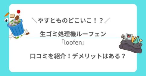 やすとものどこいこ！？生ゴミ処理機ルーフェン口コミ