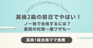 英検2級の前日でやばい！ノー勉で合格するには？直前の対策～裏ワザも～