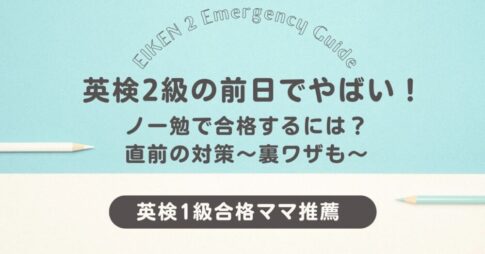 英検2級の前日でやばい！ノー勉で合格するには？直前の対策～裏ワザも～