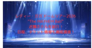 レディー・ガガドームツアー2026近隣ホテル紹介