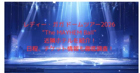 レディー・ガガドームツアー2026近隣ホテル紹介