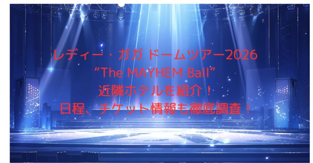 レディー・ガガドームツアー2026近隣ホテル紹介