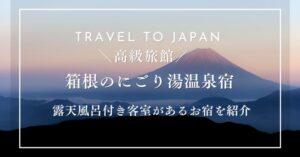 箱根のにごり湯温泉宿3選！ 露天風呂付き客室があるお宿を紹介