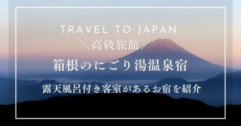 箱根のにごり湯温泉宿3選！ 露天風呂付き客室があるお宿を紹介