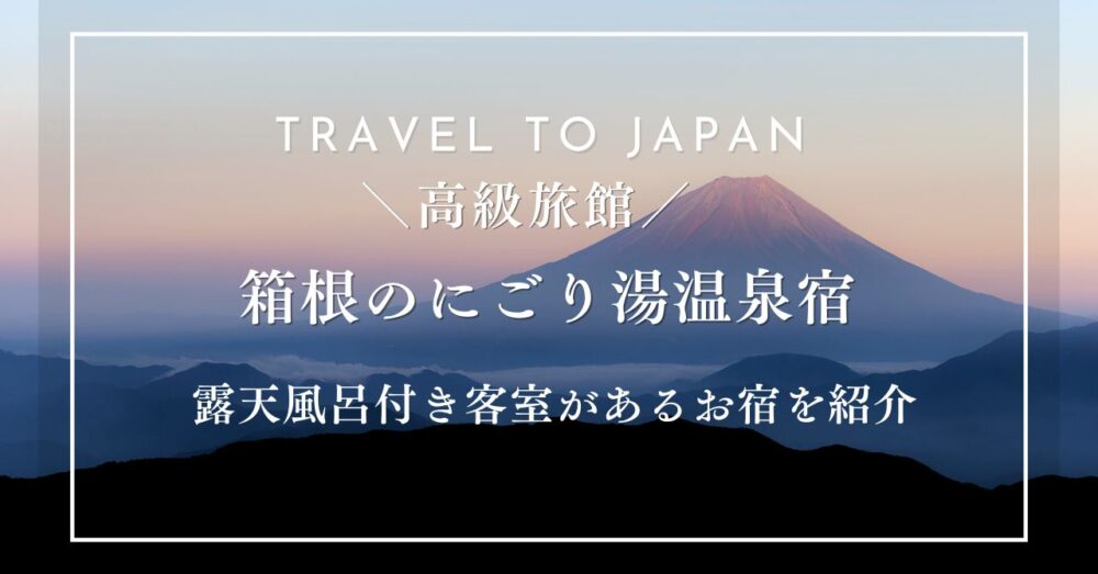 箱根のにごり湯温泉宿3選! 露天風呂付き客室があるお宿を紹介