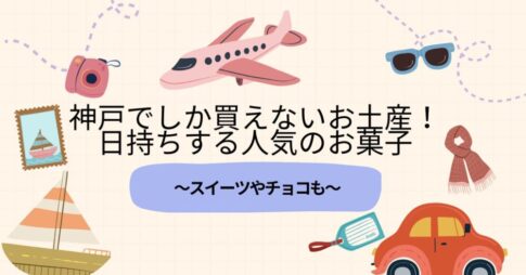 神戸でしか買えないお土産！日持ちする人気のお菓子