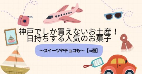 神戸でしか買えないお土産！日持ちする人気のお菓子