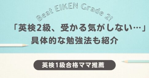 英検2級受かる気がしない！具体的な勉強法も紹介