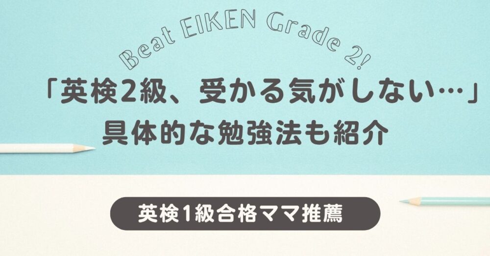 英検2級受かる気がしない！具体的な勉強法も紹介