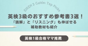 英検3級のおすすめ参考書3選！
