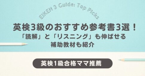 英検3級のおすすめ参考書3選！