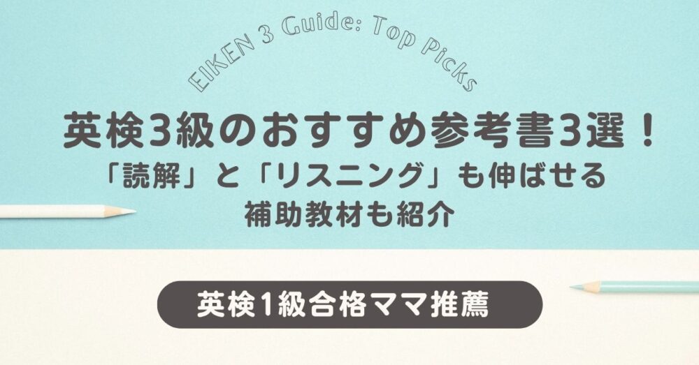 英検3級のおすすめ参考書3選！