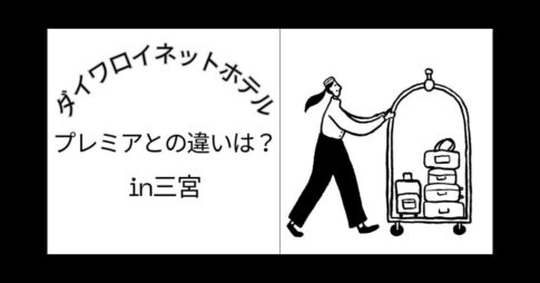 ダイワロイネットホテルとプレミアの違い