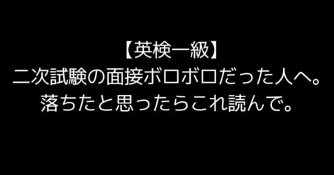 【英検一級】 二次試験の面接ボロボロだった人へ。 落ちたと思ったらこれ読んで。
