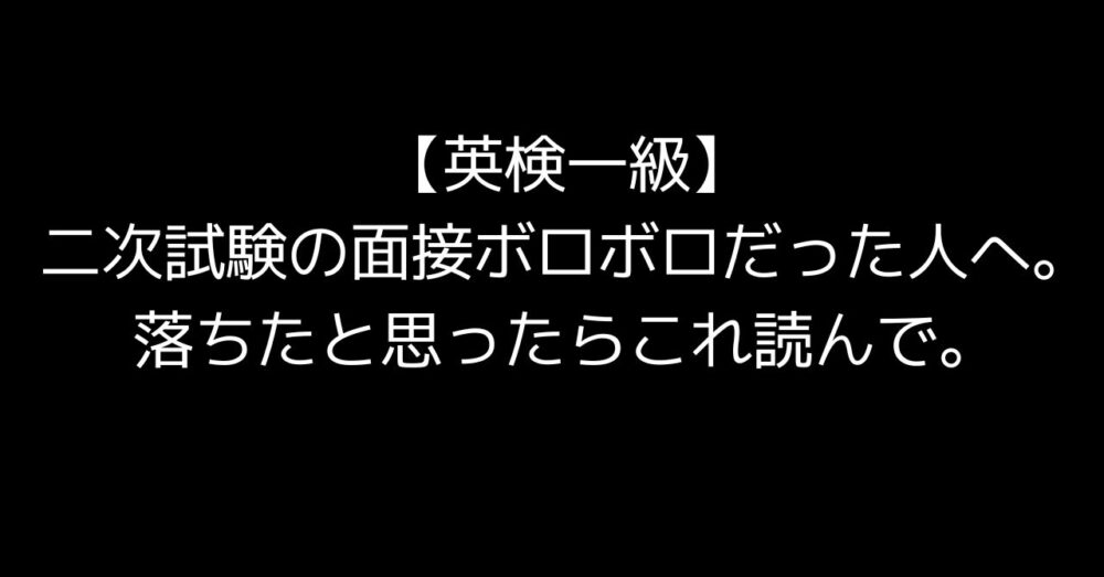 【英検一級】 二次試験の面接ボロボロだった人へ。 落ちたと思ったらこれ読んで。