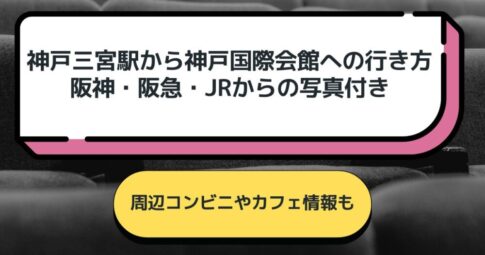 神戸三宮駅から神戸国際会館への行き方。阪神・阪急・JRからの写真付き。