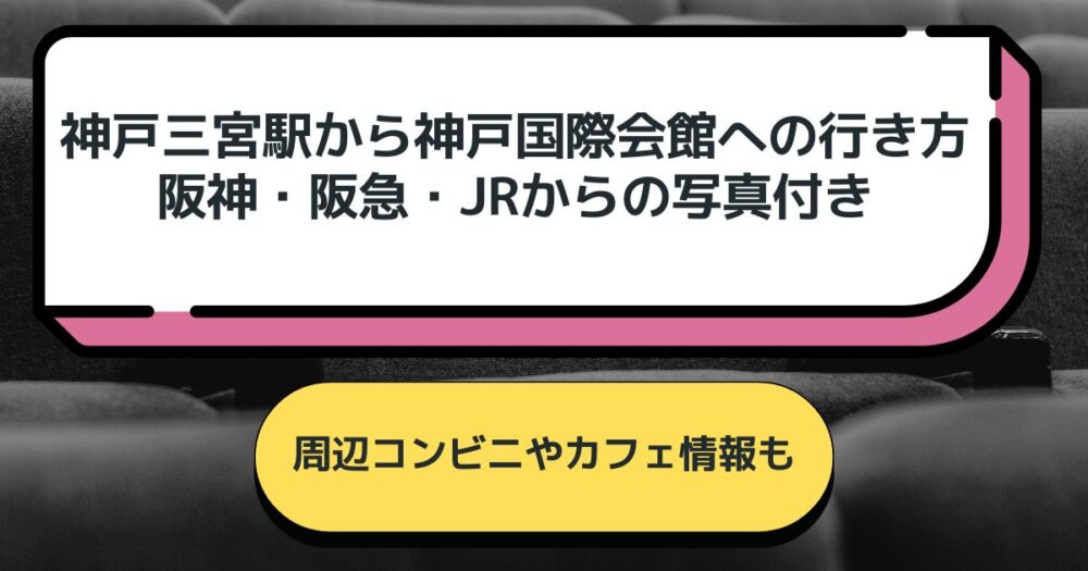 神戸三宮駅から神戸国際会館への行き方。阪神・阪急・JRからの写真付き。