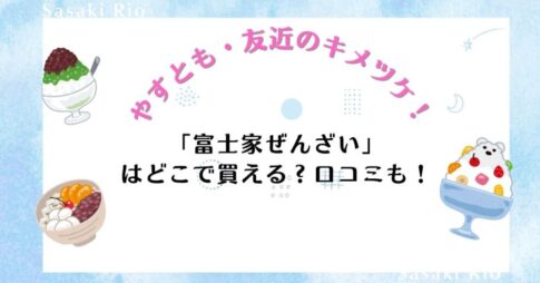 【やすとも・友近のキメツケ！】で話題沸騰！「富士家ぜんざい」はどこで買える？口コミも！