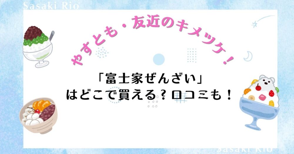 【やすとも・友近のキメツケ！】で話題沸騰！「富士家ぜんざい」はどこで買える？口コミも！