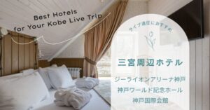 ライブ遠征におすすめ三宮のホテル