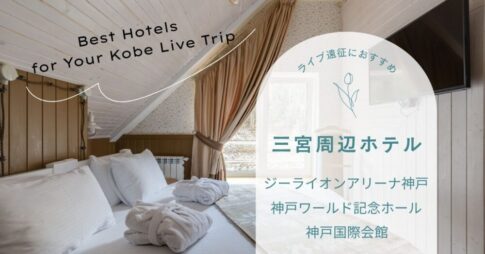 ライブ遠征におすすめ三宮のホテル