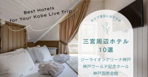 ライブ遠征におすすめ三宮周辺ホテル