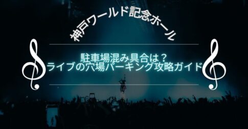 神戸ワールド記念ホール駐車場混み具合は？ライブの穴場パーキング攻略ガイド