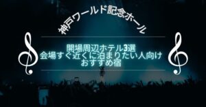 神戸ワールド記念ホール周辺ホテル3選｜会場すぐ近くに泊まりたい人向けおすすめ宿