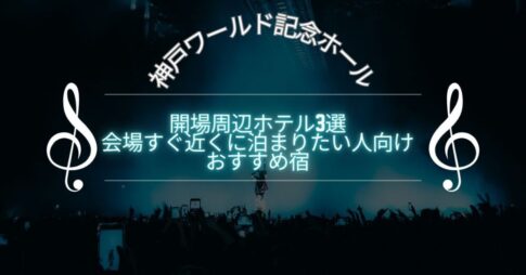 神戸ワールド記念ホール周辺ホテル3選｜会場すぐ近くに泊まりたい人向けおすすめ宿