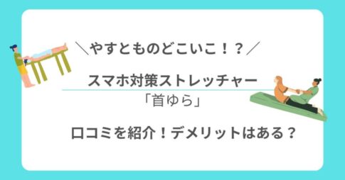 やすとものどこいこ！？首ゆら口コミ
