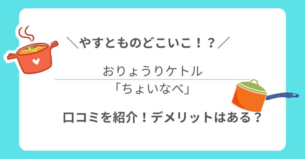 やすとものどこいこ！？おりょうりケトルちょいなべの口コミ