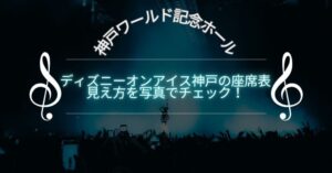 ディズニーオンアイス神戸の座席表 見え方を写真でチェック！