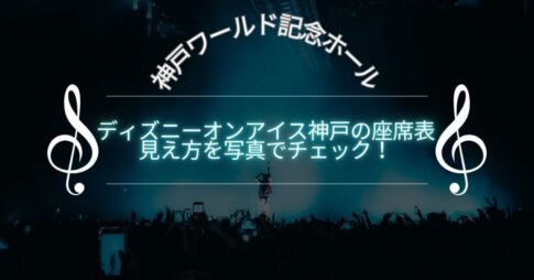 ディズニーオンアイス神戸の座席表 見え方を写真でチェック！