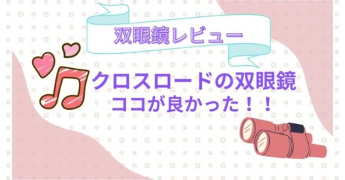 クロスロード双眼鏡レビュー