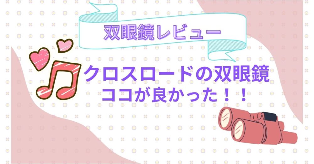 クロスロード双眼鏡レビュー