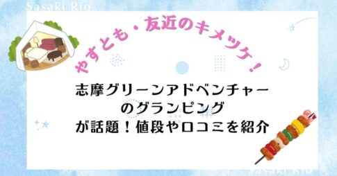 【やすとも・友近のキメツケ！】志摩グリーンアドベンチャーのグランピングが話題！値段や口コミを紹介