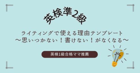 英検準2級のライティングで使えるテンプレート