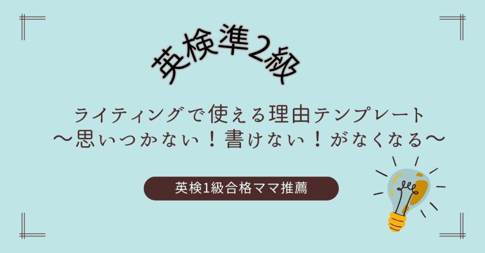 英検準2級のライティングで使えるテンプレート