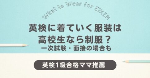 英検に着ていく服装は 高校生なら制服？