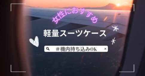 機内持ち込みOKの軽量スーツケース