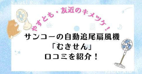 【やすとも・友近のキメツケ！】で話題沸騰！サンコーの自動追尾扇風機「むきせん」の口コミを紹介！