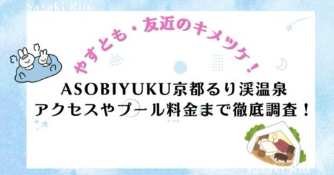 【やすとも・友近のキメツケ！】ASOBIYUKU京都るり渓温泉｜アクセスやプール料金まで徹底調査！