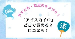 【やすとも・友近のキメツケ！】で話題沸騰！「アイスカイロ」はどこで買える？口コミも！