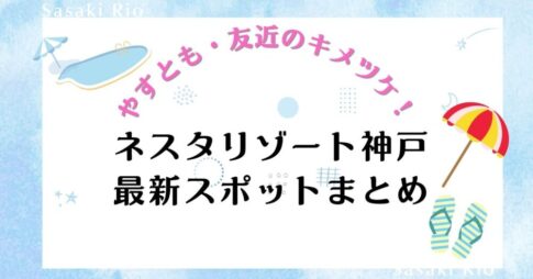 【やすとも・友近のキメツケ】で紹介された！ネスタリゾート神戸の最新スポットまとめ