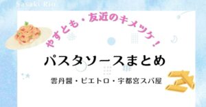 【やすとも・友近のキメツケ！】パスタソースまとめ｜雲丹醤・ピエトロ・宇都宮スパ屋