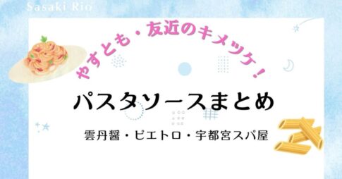 【やすとも・友近のキメツケ！】パスタソースまとめ｜雲丹醤・ピエトロ・宇都宮スパ屋