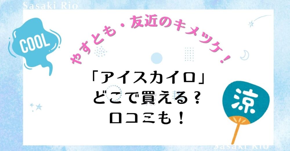 【やすとも・友近のキメツケ！】で話題沸騰！「アイスカイロ」はどこで買える？口コミも！